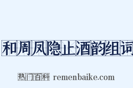 和周凤隐止酒韵组词是什么意思的图片